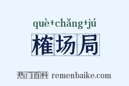 榷场局是什么意思的图片